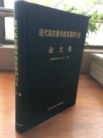 现代高校图书馆发展研讨会论文集（1996年5月23日—26日 上海）