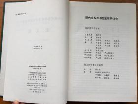 现代高校图书馆发展研讨会论文集（1996年5月23日—26日 上海）