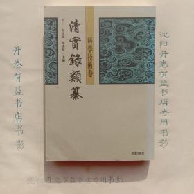 清实录类纂(科学技术卷)