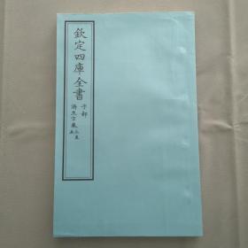 钦定四库全书 子部：医家类《济生方 卷3~5》三卷一册 当代套色三希堂影印本 大16开 绫子面包背装