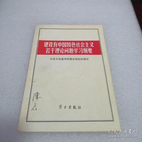 建设有中国特色社会主义若干理论问题学习纲要