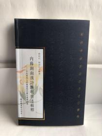 内藤湖南汉诗酬唱墨迹辑释：日本关西大学图书馆内藤文库藏品集