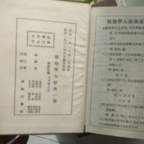 植物学大辞典，1918年版