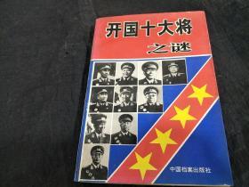 开国十大将之谜