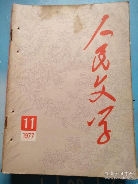 人民文学1977/11