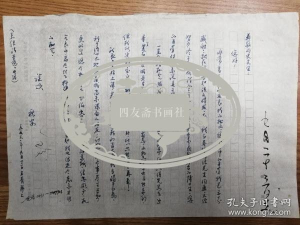著名历史考古学者王青信札1通1页（保真）