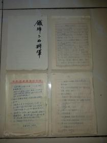 《铁碲下的将军》手稿