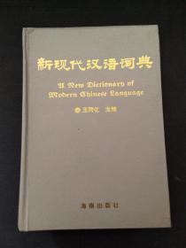 新现代汉语词典