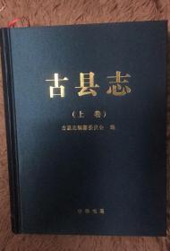 古县志  上下  临汾市  山西省地方志二轮志