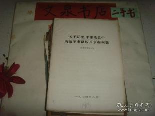 关于辽沈、平津战役中两条军事路线斗争的问题》书口锈印皮有字 收藏24