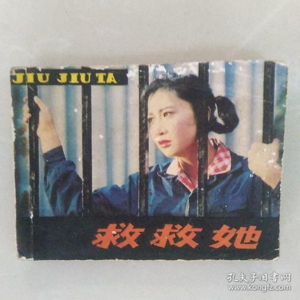 救救她