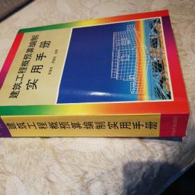 建筑工程概预算编制实用手册