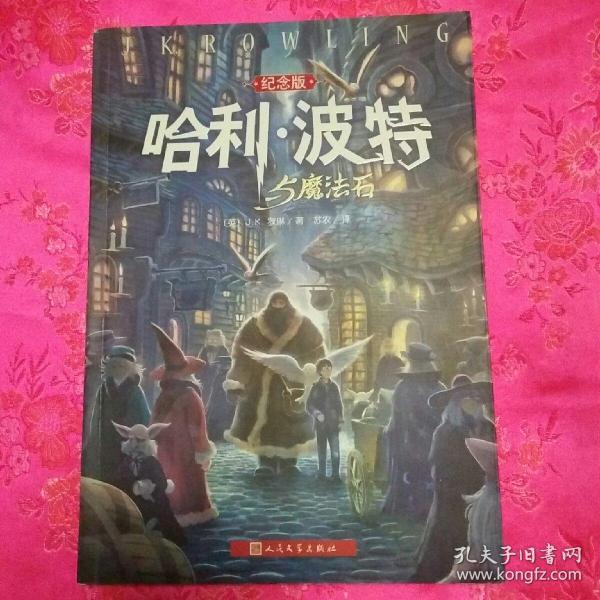 哈利·波特与魔法石（纪念版）