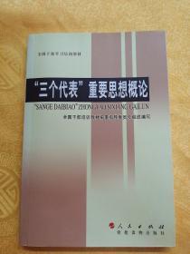 “三个代表”重要思想概论