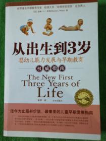 从出生到3岁：婴幼儿能力发展与早期教育权威指南