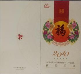 2010年中国邮政贺卡（幸运封）获奖纪念