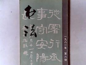 书法1981.6.杂志一本，有发票