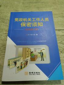 党政机关工作人员保密须知(最新修订版)