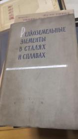 РЕДКОЗЕМЕЛЬНЫЕ ЭЛЕМЕНТЫ В СТАЛЯХ И СПЛАВАХ钢和合金中的稀土元素