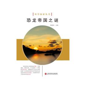 科学探索丛书——恐龙帝国之谜（全彩图解版）