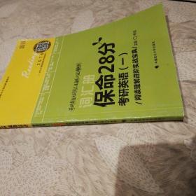 新东方在线网络课程官方指定配套教材·世纪云图·保命28分考研英语（一）：阅读理解进阶实战宝典