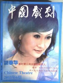 中国戏剧 2011年第6期