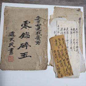 1944年毛笔手写医学书《零锦碎玉》陕西李文波老中医著