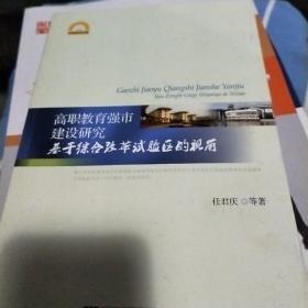 宁波学术文库·高职教育强市建设研究：基于综合改革试验区的视角