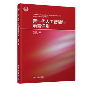 新一代人工智能与语音识别 普通图书/综合图书 编者:马延周 清华大学 9787302523840 /编者:马延周