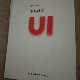 零基础学UI