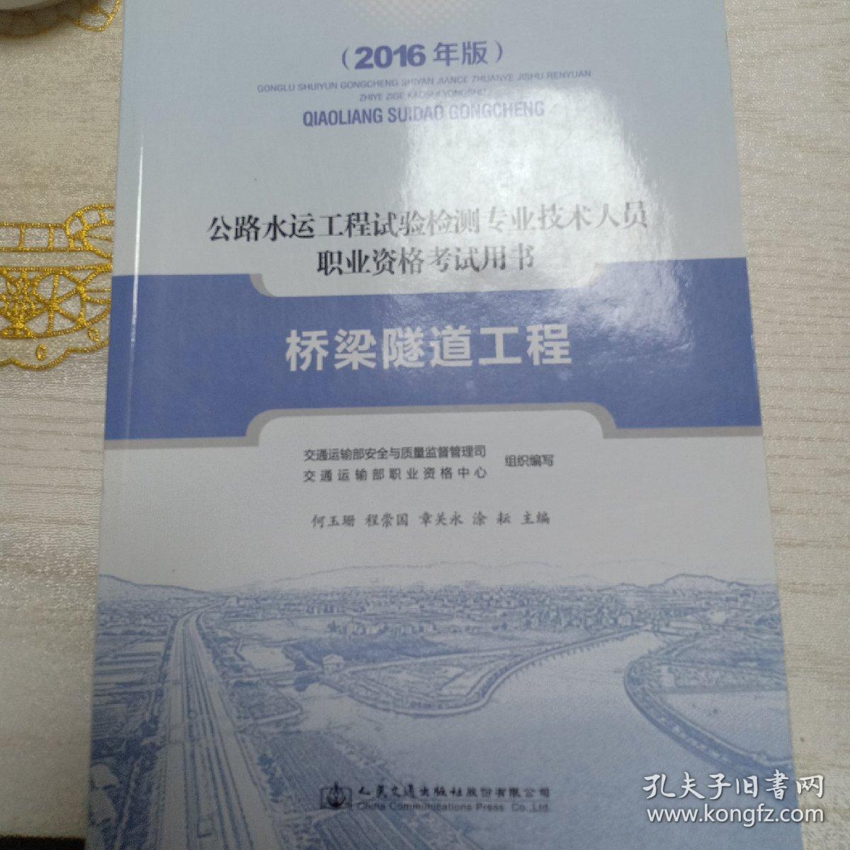 公路水运工程试验检测专业技术人员职业资格考试用书 桥梁隧道工程（2016年版）无划痕，