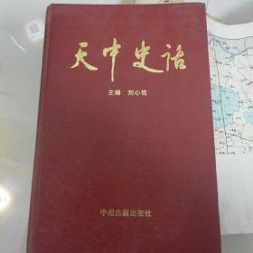 天中史話