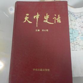 天中史话