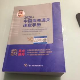 2020年中国海关通关速查手册