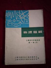上海市中学理科班 物理题解 第一册上下