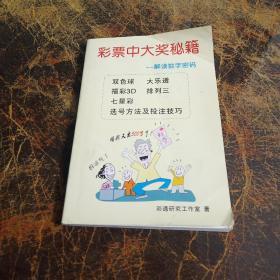 彩票中大奖秘籍－－－解读数字密码