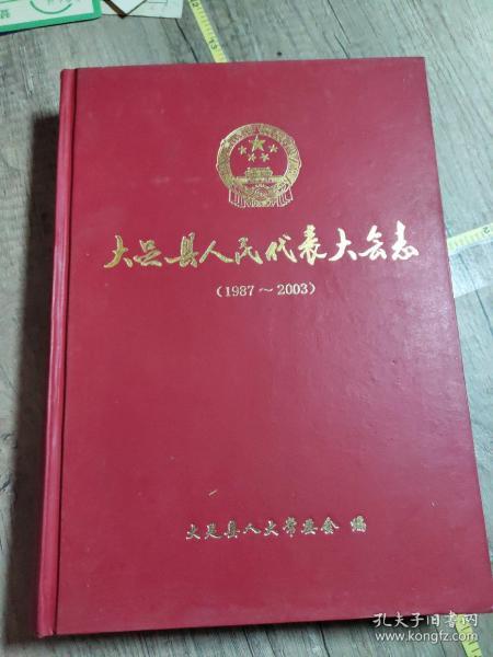 大足县人民代表大会志（1987～2003）
