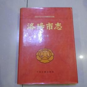 洛陽市志 第十七卷.，