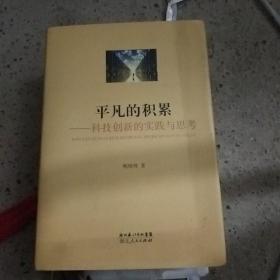 平凡的积累 : 科技创新的实践与思考