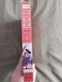 文化国宝~中国成语故事（图文本）（第2卷）：平装大32开