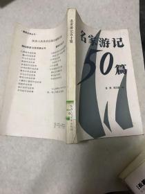 名家游记50篇