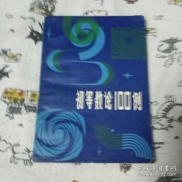 初等数论100例(一版一印)