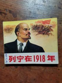 列宁在1918年（老版**连环画）1972年1版江苏第一次印