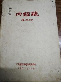 1957年油印版（内经疏）广东省中医药研究委员会