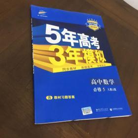 曲一线书系·5年高考3年模拟：高中数学（必修5）（人教A版）