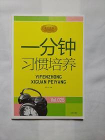 一分钟习惯培养