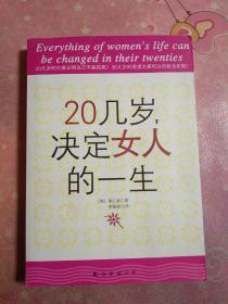 20几岁，决定女人的一生