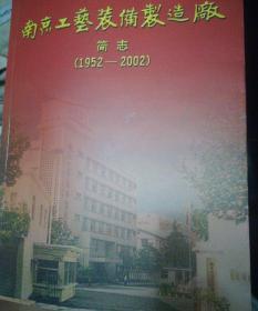 南京工艺装配厂简志（1952-2002）