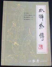 水浒外传-山东牡丹双月刊1985年第1期