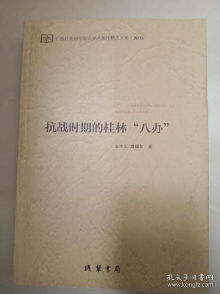 抗战时期的桂林“八办"  文丰义  盘福东   著  线装书局